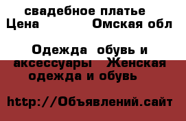 свадебное платье › Цена ­ 6 000 - Омская обл. Одежда, обувь и аксессуары » Женская одежда и обувь   